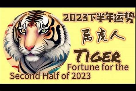 虎2023|属虎的人2023年全年运程运势